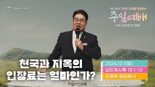 [24/12/1] 하늘비전교회 주일 4부 예배 - 천국과 지옥의 입장료는 얼마인가? (요한계시록 18장 1~10절) 오영택 원담목사