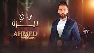 من أي ديرة - الفنان أحمد الرسام - Ahmed Alrasam - mn ae dera ofical || ( Official Video ) حصريا 2024