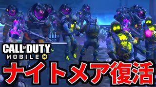 【CoD:MOBILE】野良ナイトメア攻略！ゾンビアンデッドシージがやばい【CoDモバイル】