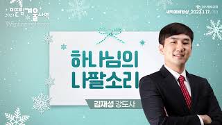 | 더사랑의교회 | 새벽예배 | 김재성 강도사(23/01/17) |