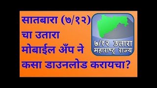 7-12 उतारा व नमुना 8 अ मोबाईल मध्ये कसा सेव्ह करायचा? How to download 7 12 and Namuna 8A in android?