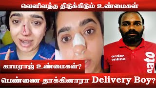 zomato ஊழியர் காமராஜ்யின்  பிரச்சனை /zomato delivery boy  kamaraj issue by Tamil Equally