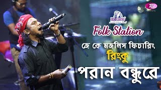 Poran Bondhu | পরান বন্ধুরে | Jk Majlish feat. Rinku | Igloo Folk Station | Rtv Music