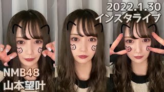 NMB48 山本望叶 インスタライブ 2022.1.30 【 完全版 】反転済