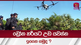 Drone Operating Systems|ඩ්‍රෝන උඩ යවන්න හරියට ඉගෙන ගන්න කැමතිද ? Rupavahini News