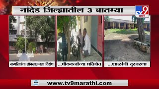 Nanded Lockdown | नांदेडमध्ये पीककर्जासाठी बॅंकांचा हात आखडता, शेतकरी हवालदिल-TV9