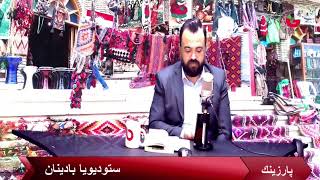 بەرنامەی پارزینگ لە ستودیۆی بادینانەوە   -   19 -02-2023