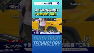 乘客下車沒收錢還倒貼 小黃司機求償無門 原因竟是...｜TVBS新聞 @TVBSNEWS02