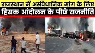 Rajasthan Reservation Violence in teacher recruitment escalates Dungarpur राजस्थान हिंसक प्रदर्शन