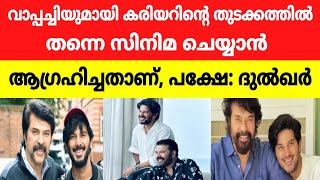 സിനിമയിലെത്തി ഇത്രയും വർഷമായിട്ടും മമ്മൂട്ടിയുമൊത്ത് സിനിമ ചെയ്യാത്തതിന്റെ കാരണം വ്യക്തമാക്കി ദുൽഖർ