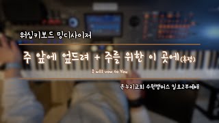 [#밍디사이저]  주 앞에 엎드려 + 주를 위한 이 곳에 (후렴)⎜메인건반(Piano)⎜온누리교회 수원캠퍼스 일요2부예배⎜2024.03.10