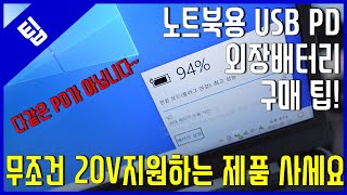 [팁] USB PD 노트북용 외장(보조)배터리 구매 팁 - feat Baseus 65W Power Bank