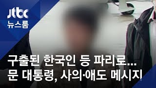 구출된 한국인 등 파리 도착…문 대통령, 사의·애도 메시지