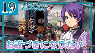 19【碧の軌跡改/初見実況】特務支援課にやすみはない!?続きます私の軌跡【ネタバレあり/女性ゲーム実況】