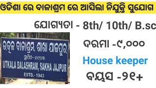 ଓଡ଼ିଶା ବାଳାଶ୍ରମ ରେ ଆସିଲା ନିଯୁକ୍ତି ସୁଯୋଗ ୨୦୨୨// Odisha latest job//@deepaksirtutorial