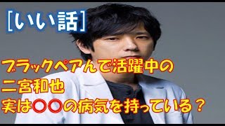 ◎ドラマ　ブラックペアンの主演の二宮和也と嵐メンバーの「ちょっといい話」