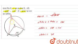 संलग्न चित्र में, 'O' वृत्त का केन्द्र है | यदि `angleABC=110^(@)`, तो `angleAOC` का मान ज