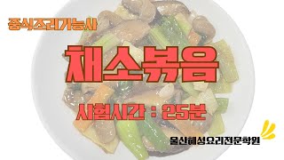 중식조기능사 채소볶음_25분