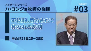 不従順、散らされて奪われる悲劇(申命記28章25〜35節)｜ハ・ヨンジョ牧師の従順｜CGNTV