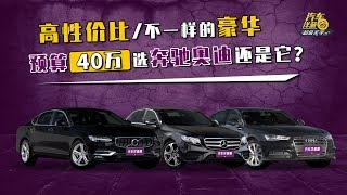 40万买豪华车！奔驰奥迪沃尔沃谁更有性价比？