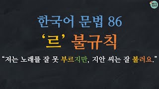 Learn Korean | Learn Korean Grammar  86: ‘르’ irregular conjugation