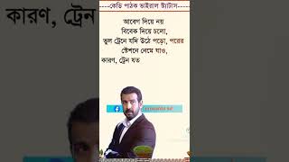 আবেগ দিয়ে নয় বিবেক দিয়ে চিন্তা করুন কেডি পাঠকের জীবনের সেরা উক্তি #shorts #short #Ajab Kotha