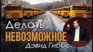 Делать невозможное — Дэвид Гиббс 📖 1 Царств 17:12-15, Проповедь