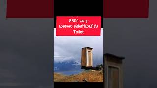 மலை மேல‌ Toilet | T.R. | #ytshorts #trending #shortsvideo #trendingshorts #shortsfeed #shorts #facts