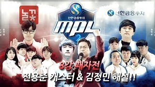 [MPL 시즌2 8강 패자전] 철벽VS신의 대결!! 놀꽃 VS 신한금융투자 | 전용준x김정민x봉준 해설!!