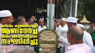 കഴിമ്പ്രം കാഞ്ഞിരപ്പള്ളി ആണ്ട്നേർച്ച വിവിധ പരിപാടികളോടെ സംഘടിപ്പിച്ചു