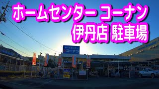 【駐車場】兵庫 ホームセンターコーナン 伊丹店 駐車場