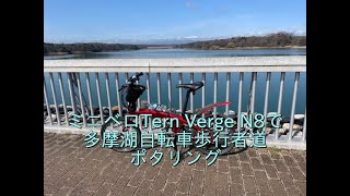 ミニベロTern Verge N8で多摩湖自転車歩行者道をポタリング