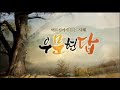 新우문현답 | 407회. 분수에 맞게 | 경남 의령군 지정면 성산마을 (KBS 2024.09.25. 수 방송)