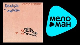 Агата Кристи  -  Коварство и любовь