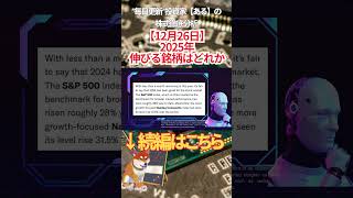 【12月26日】 2025年 伸びる銘柄はどれか #投資 #金融教育 #nisa ＃株式投資  ＃日経平均 #ナスダック #ダウ #ideco #エヌビディア #半導体