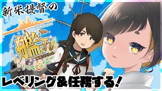 【#艦これ /kancolle♯69】着任半年！新米提督の艦これ！レベリングとできる任務消化！【新人Vtuber/甘井みつ】