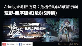 Arknights明日方舟：危機合約(#8尋晝行動)荒野-無序礦坑(危8/S評價)