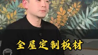 定制柜板材不会选？ 一个视频教你分清5种板材全屋定制 板材 颗粒板 装修干货 装修避坑