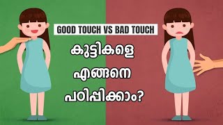 Good Touch\u0026Bad Touch കുട്ടികളെ എങ്ങനെ മനസിലാക്കാം.Child Sexual Abuse #goodtouchbadtouch #sexabuse