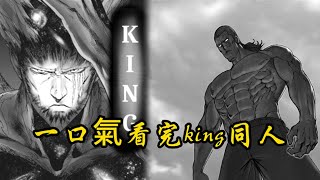 一口氣看完king同人：最強的男人king，天上地下，唯king獨尊！