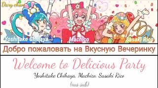 Yoshitake Chihaya, Machico, Sasaki Rico - Welcome to Delicious Party (russian lyrics) DP Precure