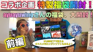 【コラボ企画】ayuayuwing福袋大開封〜前編〜！PCエンジンmini発売に絡んで、ミスターPCエンジン、ayuayuwingさんオススメのPCエンジンタイトルが満載の開封となりました！