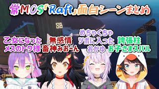 【お祭り騒ぎ】毎回深夜テンションでわちゃわちゃ遊ぶ常MOSのRaft面白シーンまとめ【大神ミオ/大空スバル/猫又おかゆ/常闇トワ/常MOS/Raft/ホロライブ切り抜き】