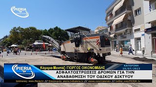 ΑΣΦΑΛΤΟΣΤΡΩΣΕΙΣ ΔΡΟΜΩΝ ΓΙΑ ΤΗΝ ΑΝΑΒΑΘΜΙΣΗ ΤΟΥ ΟΔΙΚΟΥ ΔΙΚΤΥΟΥ ΤΟΥ ΔΗΜΟΥ ΚΑΤΕΡΙΝΗΣ