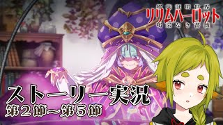 【FGO】ストーリー実況／第2節～第5節「螺旋証明世界リリムハーロット」【Vtuber / 狐宮ゆず】