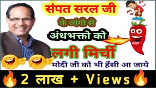 संपत सरल जी की बातो से भक्तो को लगी मिर्ची।। Sampat ji Ne Bhakti Ki Baja Di Band #viral #trending