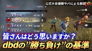 【DBD】『dbdの勝敗基準』”2サク2逃げ”が引き分けラインなの？？【らすたまお切り抜き】