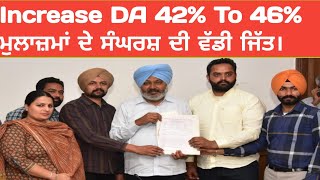 Increase DA 42% To 46% । ਮੁਲਾਜ਼ਮਾਂ ਦੇ ਸੰਘਰਸ਼ ਦੀ ਵੱਡੀ ਜਿੱਤ।