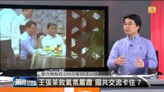 【2014.06.28】編輯台時間(2)王張茶敘氣氛嚴肅 國共交流卡住？ -udn tv