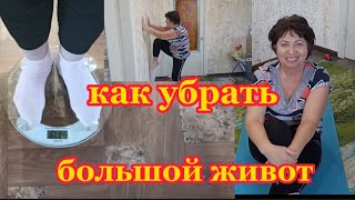 КАК УБРАТЬ БОЛЬШОЙ ЖИВОТ в 50 + Упражнения от Жирного Живота